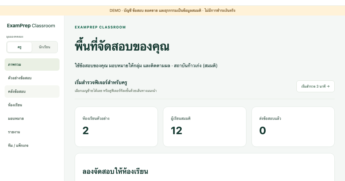 หน้าจอ ExamPrep Classroom แสดงบัญชีและข้อมูลสมมติ